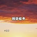小雯哥 - 各位叼毛 (DJ版)
