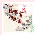 莫七、顾一辰 - 挽寒霜何成双