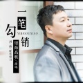 望海高歌 - 一笔勾销