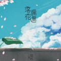 有声有社 - 落花偶遇
