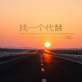 7姐 - 天下有情人 (DJ版)
