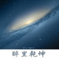 M41、阳雨乔 - 春江花月 (DJ版)