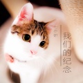MC七岁研 - 我们的纪念 (DJ版)