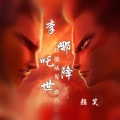 颜笑 - 李哪吒降世