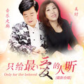 音乐走廊、美好 - 天门情歌