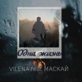 Vilena、Маскай - Одна жизнь