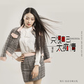 储姗 - 只恨自己太痴情