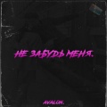 Avalon - Не забудь меня