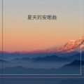 夏天音樂 - 背景音乐