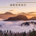 小爱的催眠曲 - 雨声