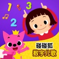 碰碰狐!数字儿歌