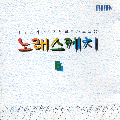 노래스케치 6집(17인의 오리지널 히트 가요모음)
