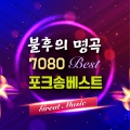 불후의명곡 7080 포크송 베스트(통기타, 발라드, 라이브카페)