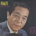 한복남 최초녹음 1950-1971