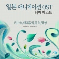 Piano Art - 또다시