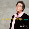 오승근 - 내 나이가 어때서 NEW