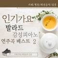 피아노 오딧세이 - 비처럼 음악처럼