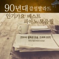 90년대 감성 발라드 인기가요 베스트 피아노 모음집(연주곡 컬렉션 모음, 드라마 OST)
