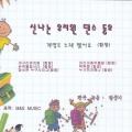 M&S儿童合唱 - 주먹쥐고