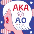 ペパーミント - とき