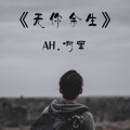 刘泽泽 - 无你余生