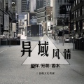 爱洋、宏彬、香水 - 一想到你我就wu