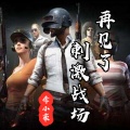 李小豪 - 再见了刺激战场