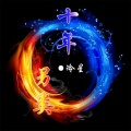 另类·十年