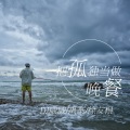 DJ威威、禹豪、徐友根 - 把独孤当做晚餐 (DJ版)