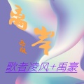 多年以后 (dj版)