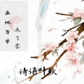 诗语叶秋 - 画地为牢成了零