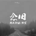 精彩轩迪、北笙 - 来somebody抖一抖