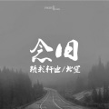 精彩轩迪、北笙 - 你是我未曾拥有无法捕捉的亲昵