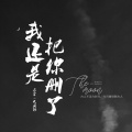 宋烨靓、气质韩 - 我还是把你删了