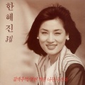 한혜진 - 꼭 행복하세요