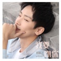 刘瀚之 - 我要吻你