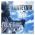 Kunteynir、SD - Moe detstvo (feat. SD)