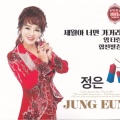 정은 - 춘천막국수