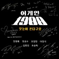 SeungHee、李正锡、崔成秀、조정현、全英录、김완선 - 첫눈이 온다구요 (初雪来了)