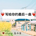 春小光 - 写给你的最后一曲