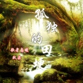 歌者南曦、玖奇 - 孤独的田埂