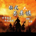 歌者南曦、诗梦康康、词权 - 扬我另类大旗