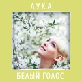 luka - Sluchayno