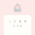 孙羽幽 - 三行情书
