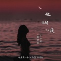 冷晨、李学美 - 她离开以后