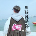 冷雨儿 - 男孩就是你