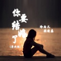 你要结婚了 (男女版)