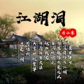 李小豪 - 江湖泪
