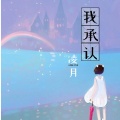 凌月 - 我承认