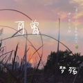 梦殇 - 可曾
